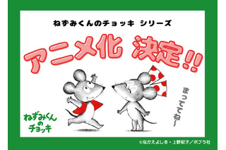 「ねずみくんのチョッキ」シリーズ初のTVアニメ化！ 誕生50周年、最新刊では初めて“お絵描き”に挑戦♪ 画像