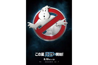 「ゴーストバスターズ」8月19日公開　今度は女性チームが幽霊退治 画像