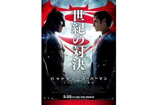 「バットマンVSスーパーマン」新たなポスター公開「世紀の対決」に二人が睨み合う 画像