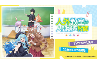 「人外教室の人間嫌い教師」26年1月TVアニメ化！「にじさんじ」来栖夏芽のデビュー作としても話題の学園“ヒューマン”ドラマ 画像