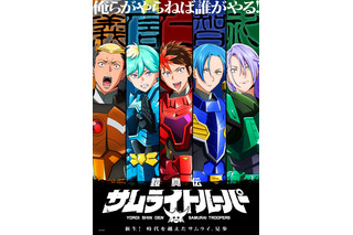 「令和のNG5ってことですか!?」榎木淳弥、村瀬歩、武内駿輔、熊谷健太郎が「鎧真伝サムライトルーパー」新キャストに！ サムライ5人の姿描くPV公開 画像