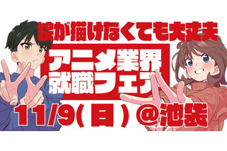 絵が描けなくても大丈夫！アニメ業界就職フェア「ワクワーク2026秋」出展企業第1弾＆チケット情報が到着 画像