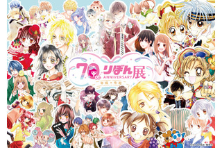 集英社「りぼん」好き集まれ～！貴重な原画＆記念グッズもある展覧会開催　種村有菜「神風怪盗ジャンヌ」も藤井みほな「GALS!」も 画像