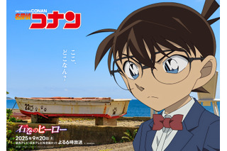 「名探偵コナン」少年探偵団が宮城県・石巻で活躍！コナンの方言決め台詞も「たったひとづの真実ば見抜ぐ！」 画像