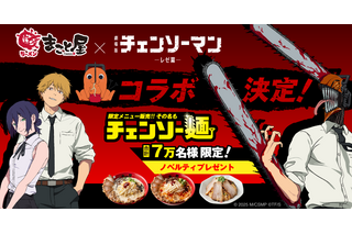 「チェンソーマン」コラボで“チェンソー麺”！“ボムの爆弾チャーハン”も満足必至♪ノベルティ配布も 牛骨ラーメンまこと屋　 画像