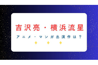 「国宝」で話題の吉沢亮＆横浜流星― アニメ・マンガ関連の出演作は？共演作も要チェック！ 画像