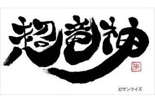 「勇者王ガオガイガー」の日本酒が誕生 兄弟ロボ・超竜神をイメージした2種セット 画像