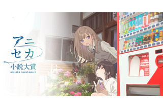 「セーラームーン」「おジャ魔女」佐藤順一総監督でアニメ化！「アニセカ小説大賞」第1回受賞作が発表 画像