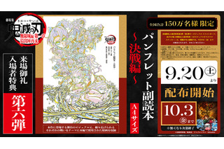 「劇場版 鬼滅の刃 無限城編」来場者特典第6弾は「パンフレット副読本」舞台ビジュアル＆各戦闘シーンの原画を収録 画像