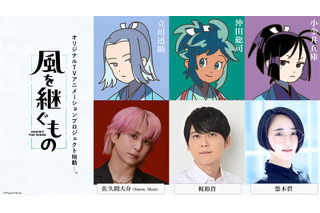 佐久間大介(Snow Man)、梶裕貴、悠木碧がメインキャストに！新感覚本格時代劇アニメ「風を継ぐもの」始動 画像