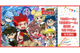 「ヒロたま！ヒロくん」公式シール＆お名前シール第2弾がエンタメプリントに登場 画像