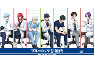「ブルーロック」世一、凛、誠士郎の診察にドキドキ♪ ドクター風衣装の新グッズ登場 画像