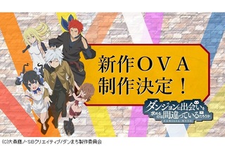 「ダンまち」新作OVA決定 “神様の感謝祭”で発表 画像
