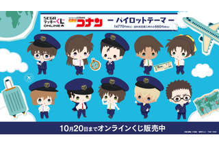 「名探偵コナン」コナンや平次、安室さんたちが“パイロット姿”に！旅行を彩るアイテムが「ラッキーくじ」に登場 画像