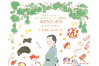 「KURAU」「シュヴァリエ」の尾崎智美による初の個展開催 3月3日からササユリカフェにて 画像