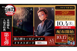 「鬼滅の刃 無限城編 第一章」入プレ第7弾決定！狛治が描かれた第6弾キービジュアルのイラストボード 画像
