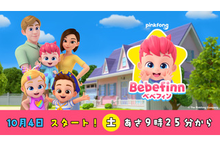 「ベイビーシャーク」を生み出したYouTubeチャンネルの人気作「ベベフィン」がTBSで放送決定！ 画像
