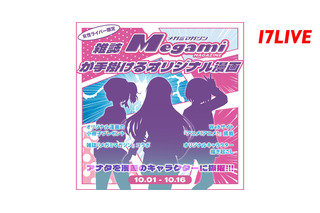 「メガミマガジン」にキャラクターとして登場するチャンス！「17LIVE」Vライバーも参加可能なオーディションイベント開催 画像