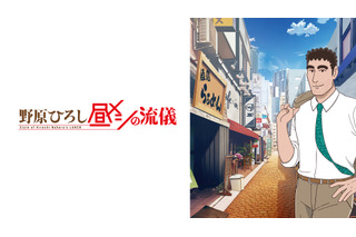 「野原ひろし 昼メシの流儀」声優・放送＆配信サービス・主題歌【まとめ】 画像