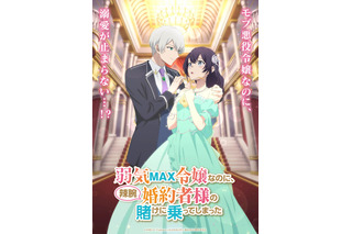 「弱気MAX令嬢」TVアニメ化！伊藤美来＆逢坂良太が出演 「なろう」発“悪役令嬢”系溺愛ラブコメディ 画像