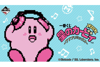 2018年発売の「一番くじ 星のカービィ ～プププリミックス～」が復刻！カービィ型ヘッドフォンなど、音楽テーマのラインナップ 画像