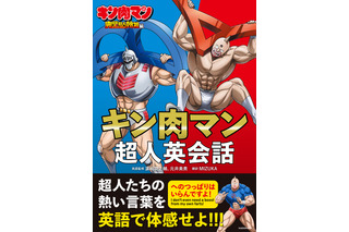 「へのつっぱりはいらんですよ！」を英語で言うと？「キン肉マン」完璧超人始祖編の英会話本が発売！ 画像