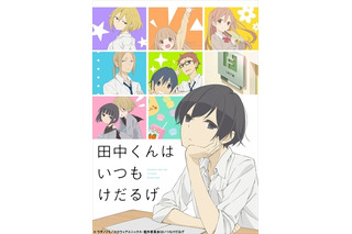 「田中くんはいつもけだるげ」4月9日より放送　ゆるい新PV公開 画像