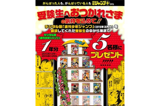 受験生限定！「週刊少年ジャンプ」過去1年分をデジタル版バックナンバーで5名にプレゼント 画像