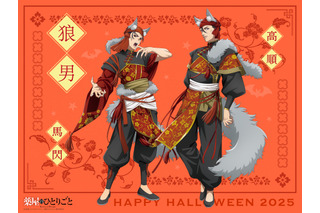 「薬屋のひとりごと」高順＆馬閃が狼男に！ 雄々しい牙や爪とふわふわ耳・尻尾の欲張りなビジュだ…♪ ハロウィンビジュアル第2弾 画像