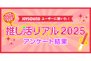 11月 4 日は“いい推しの日”だから「推しランキング2025」！「アニメ・ゲーム」「男性アーティスト」「女性アーティスト」部門のTOP10を発表！ 画像
