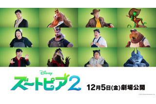 「ズートピア２」日本版声優、発表！高木渉、柄本明、梅沢富美男らの出演が決定 画像