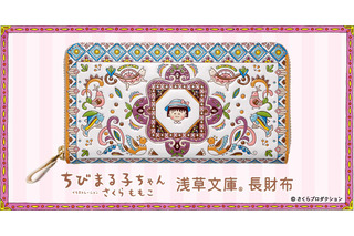「ちびまる子ちゃん」さくらももこワールド、友禅職人が染める“長財布”になるの巻♪ まるちゃんの笑顔に癒される【浅草文庫】 画像