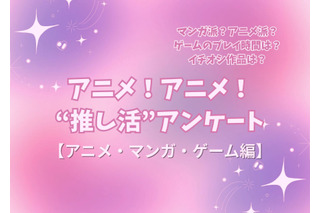 アニメ好きの“サブスク加入率”は75%！リアタイも根強い人気!! アニメファンへのオススメゲームは「原神」!? “推し活”アンケート【アニメ・マンガ・ゲーム編】＜25年版＞ 画像