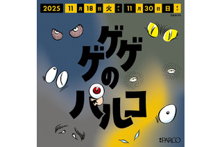 「ゲゲゲの鬼太郎」“一反もめん”ナンや“ぬりかべ”もち…コラボメニューも♪ 妖怪たちが調布PARCOをジャック！ 画像