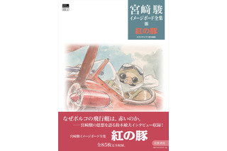 「紅の豚」なぜポルコの飛行艇は赤いのか？ 未発表15点イラストも完全収録！「宮崎駿イメージボード全集」最新刊 画像