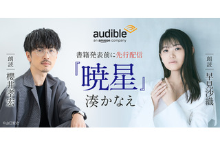 櫻井孝宏＆早見沙織が朗読を担当！作家・湊かなえ初のオーディオファースト作品「暁星」が配信開始 画像
