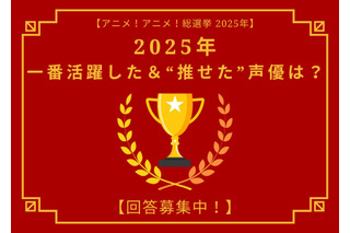 2025年一番活躍した＆“推せた”声優は？ アンケート〆切は12月17日【アニメ！アニメ！総選挙】 画像