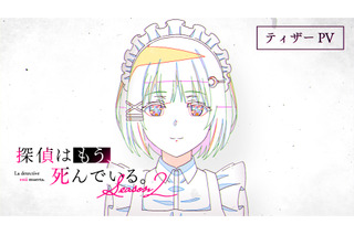 「探偵はもう、死んでいる。Season2」26年7月放送！シエスタらの新録ボイス聴けるPVも公開 画像