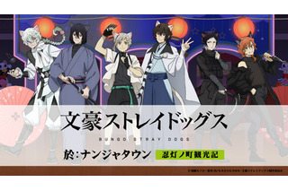 「文スト」中島敦や太宰治、中原中也らが猫耳忍に！グッズ＆フード満載のナンジャタウンコラボ 画像