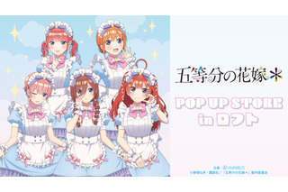 「五等分の花嫁」二乃、三玖、四葉たちがメルヘンメイドでお出迎え♪ POP UP STORE in ロフト開催 画像