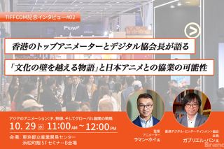 【TIFFCOM記念インタビュー②】香港のトップアニメーターとデジタル協会長が語る「文化の壁を越える物語」と日本アニメとの協業の可能性 画像