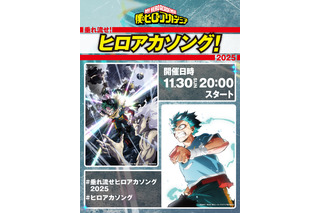 「ヒロアカ」歴代OP/EDテーマが集結！全34曲リスニングパーティーを11月30日開催 画像