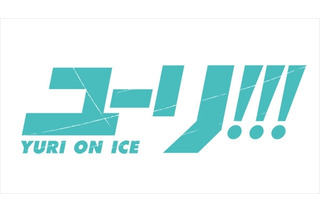 フィギュアスケートがアニメに「ユーリ!!! on ICE」久保ミツロウ、山本沙代、MAPPAがタッグ 画像