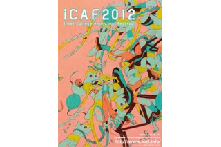 学生の自主制作アニメーションが一堂に、ICAFが10月18日から京都で開催 画像