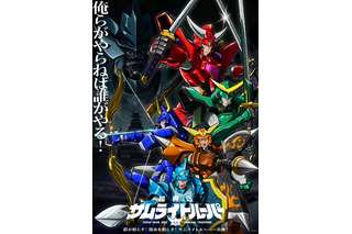 「鎧真伝サムライトルーパー」26年1月6日より分割2クールで放送！メインビジュアル&本PV公開 追加キャストに杉田智和ら 画像