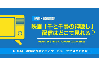 映画「千と千尋の神隠し」の配信はどこで見れる？無料視聴できるサービス・サブスクを紹介！ 画像