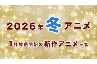 【冬アニメ 2026】1月放送開始の新作アニメ一覧（放送日＆配信情報＆声優・スタッフ＆あらすじ） 画像