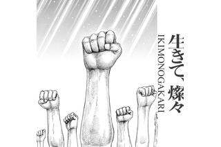 いきものがかり、アニメ「キングダム」OP曲「生きて、燦々」のMV公開へ 画像