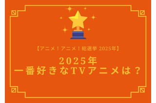 2025年一番好きなTVアニメは？【2025年アニメ！アニメ！総選挙】アンケート〆切は12月12日まで 画像