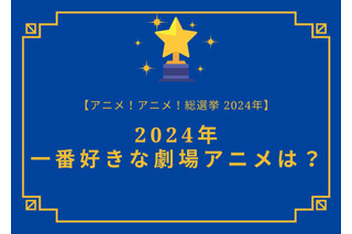 2025年一番好きな劇場アニメは？【2025年アニメ！アニメ！総選挙】アンケート〆切は12月13日まで 画像